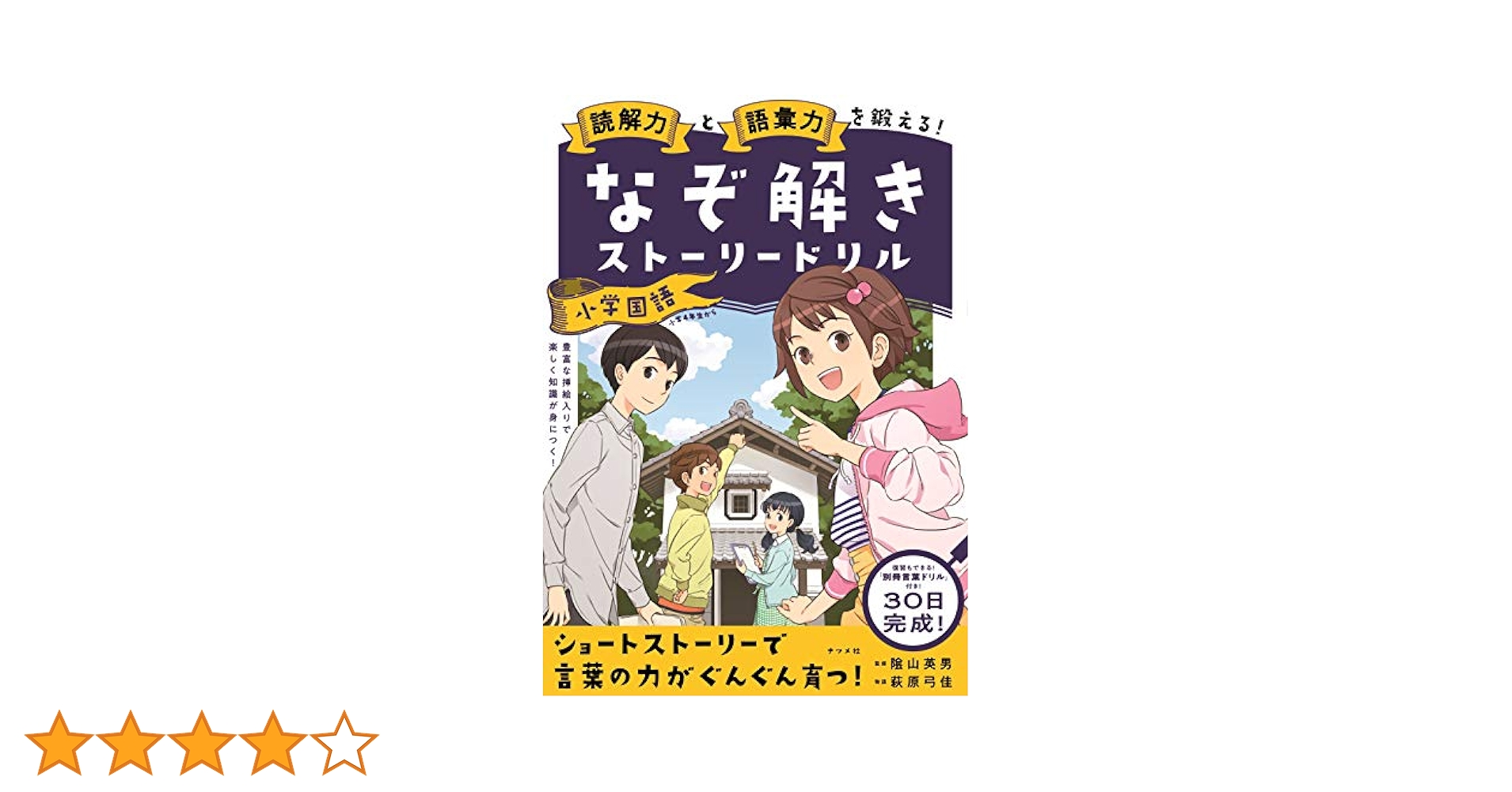 なぞ解きストーリードリル9冊(裁断図書) なぞ解きストーリードリル9冊(裁断図書) 読解力と語彙力を鍛える
